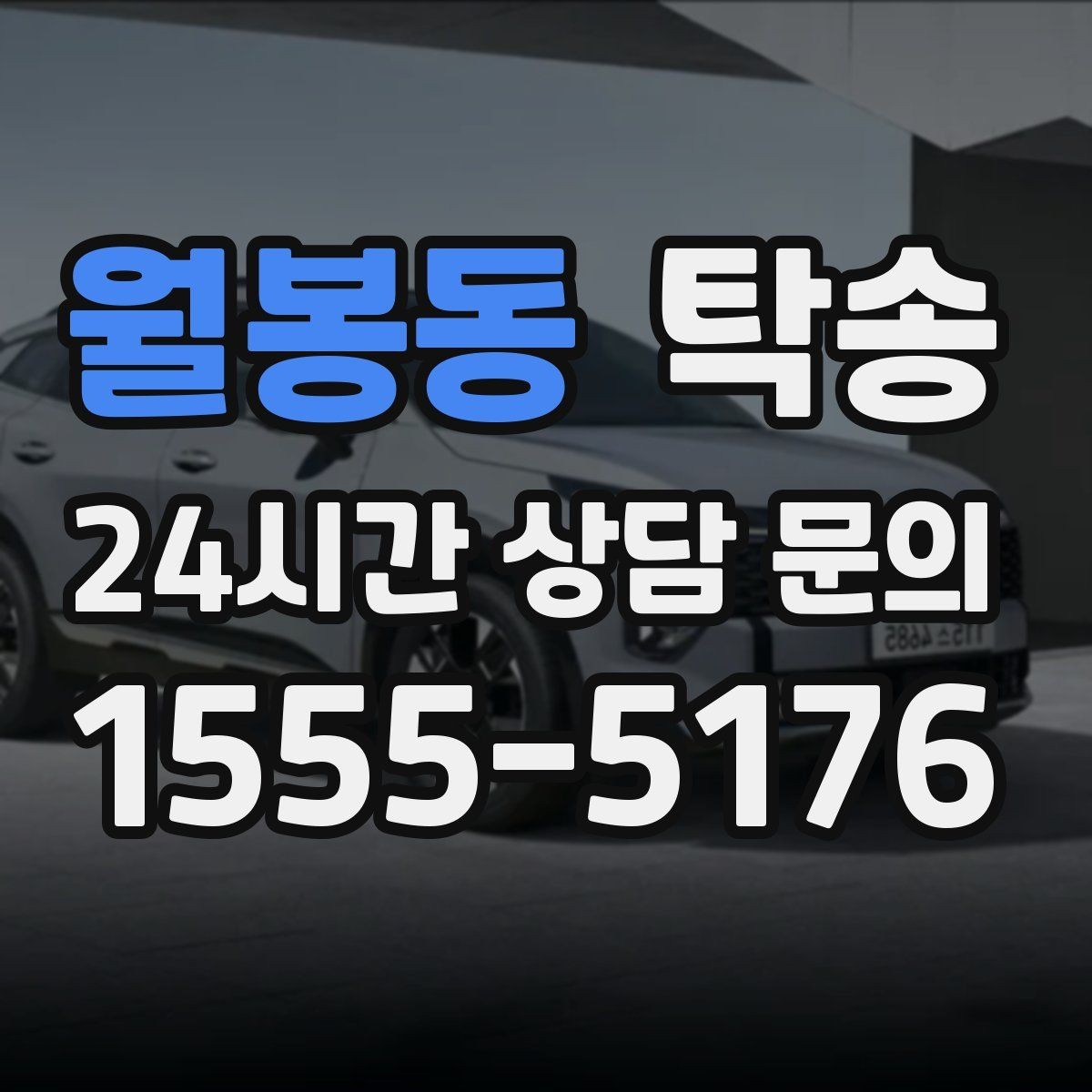 월봉동 탁송 전기차 충전이 필요할 때 사전 협의