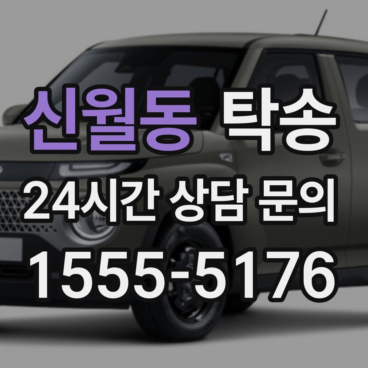 신월동 탁송 접근이 어려운 건물의 대안 지점 제안