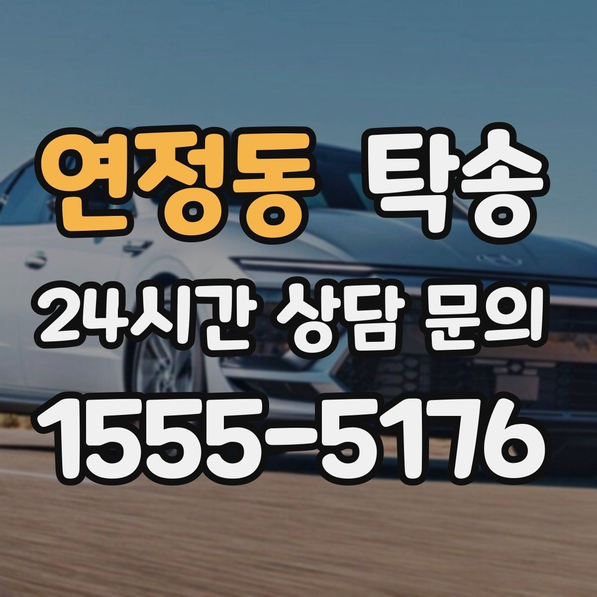 연정동 탁송 매입처에서 보관지까지 책임 운행