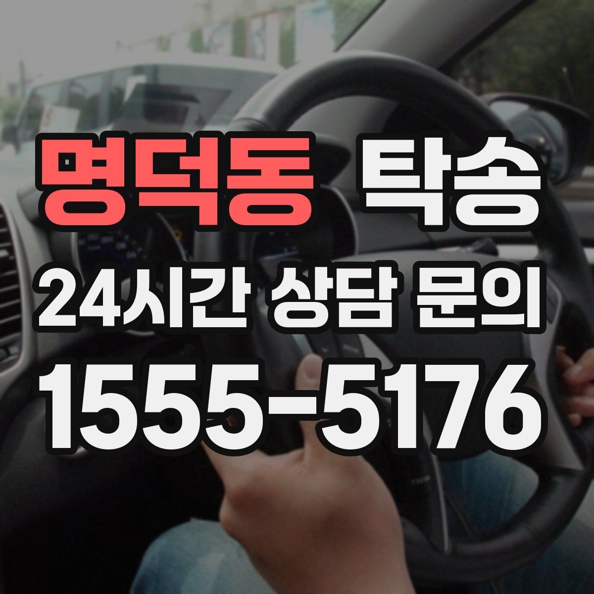 명덕동 탁송 주차권 정산 기준을 사전 고지