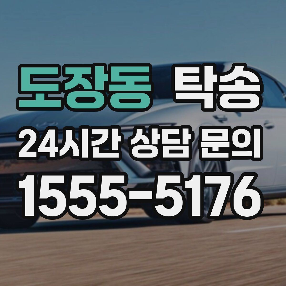 도장동 탁송 우회 필요 시 비용 변동 사전 설명