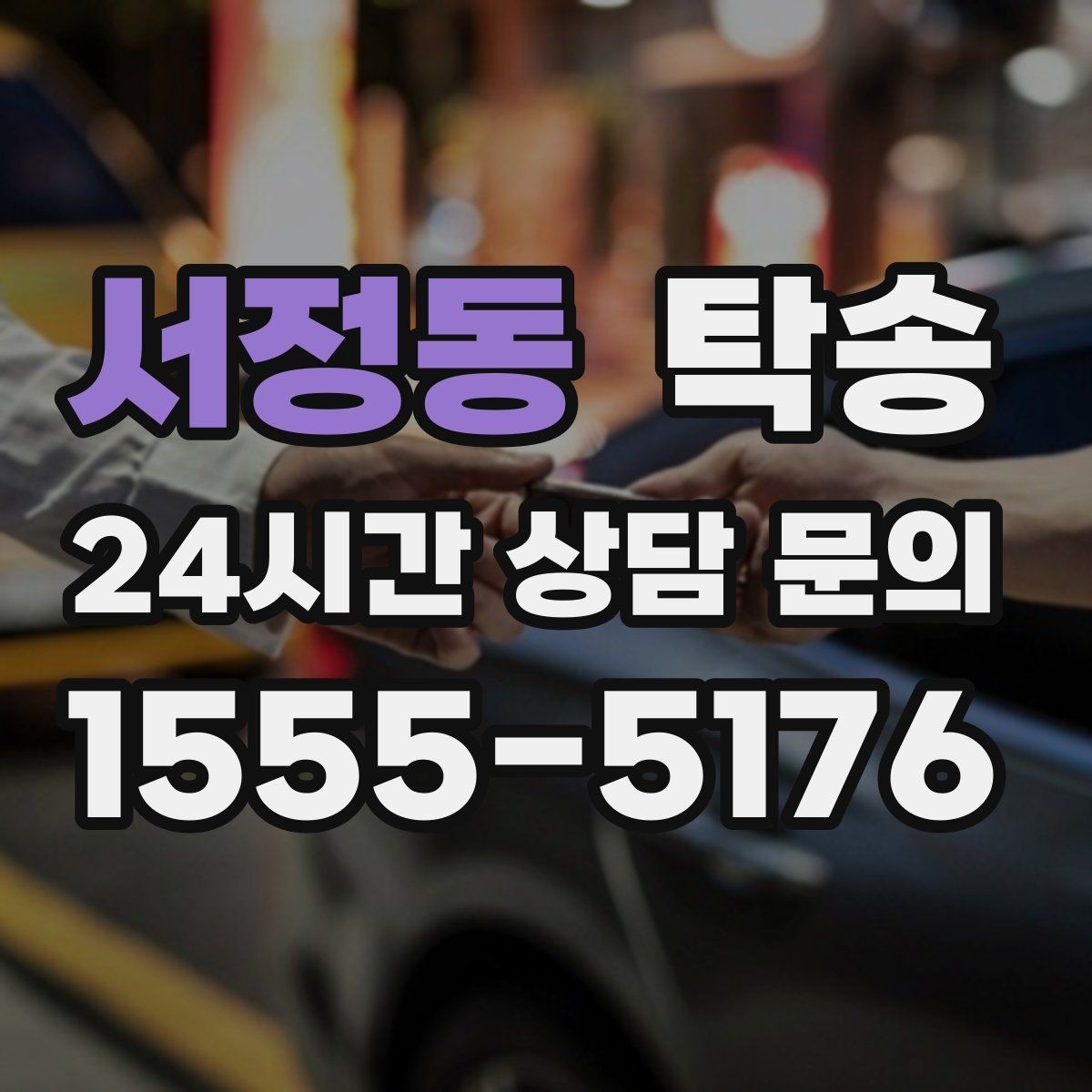 서정동 탁송 공사 구간 회피를 위한 최신 경로