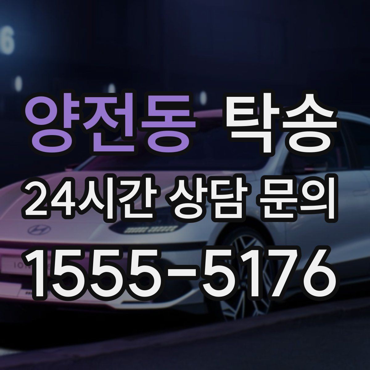 양전동 탁송 실비 정산과 명확한 증빙 제공
