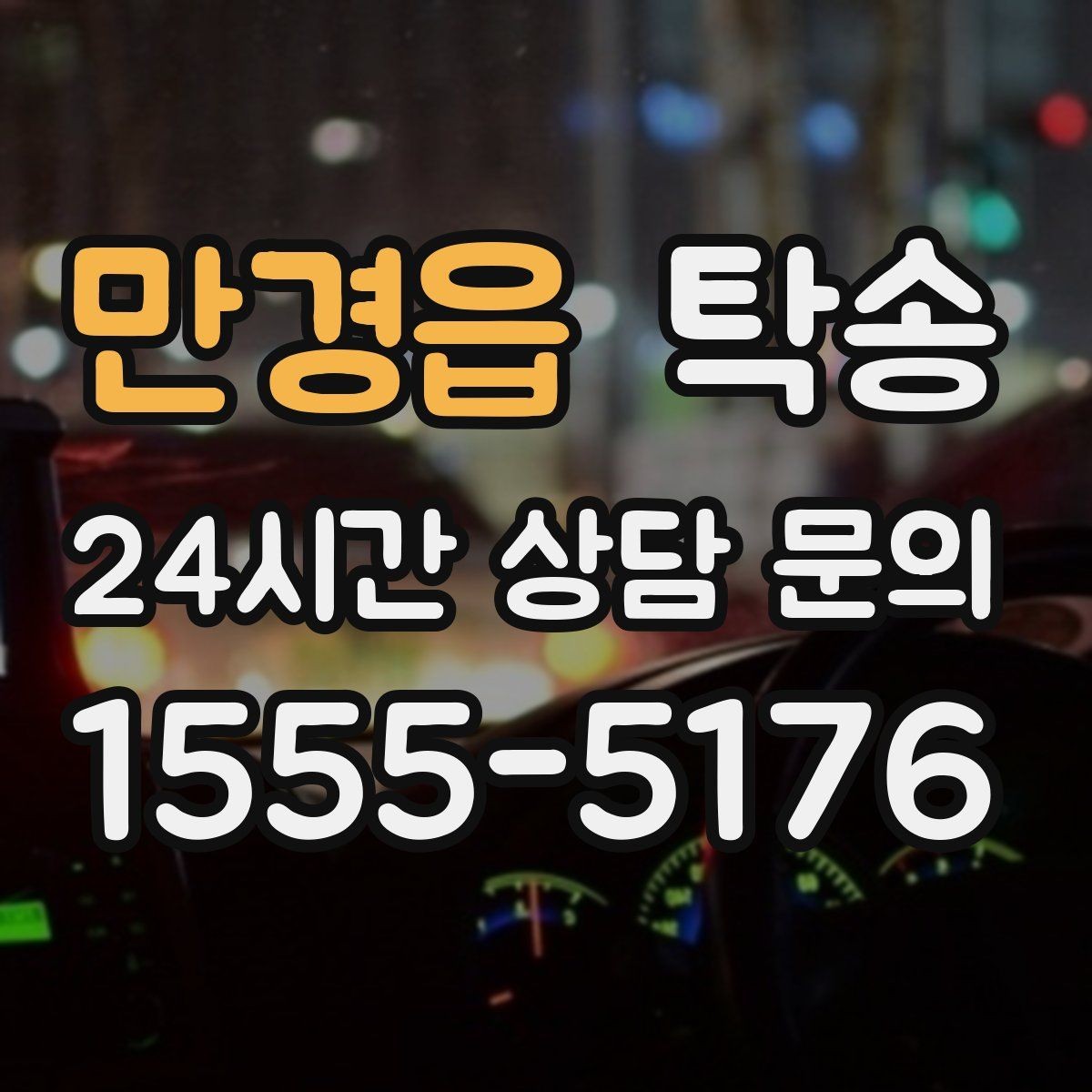 만경읍 탁송 목적지 주차 환경을 사전 확인 후 진행