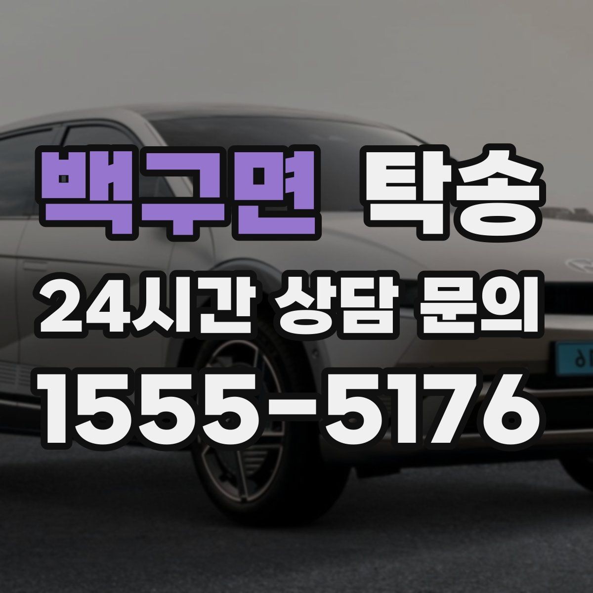 백구면 탁송 일정 변경에도 유연한 재배정 지원