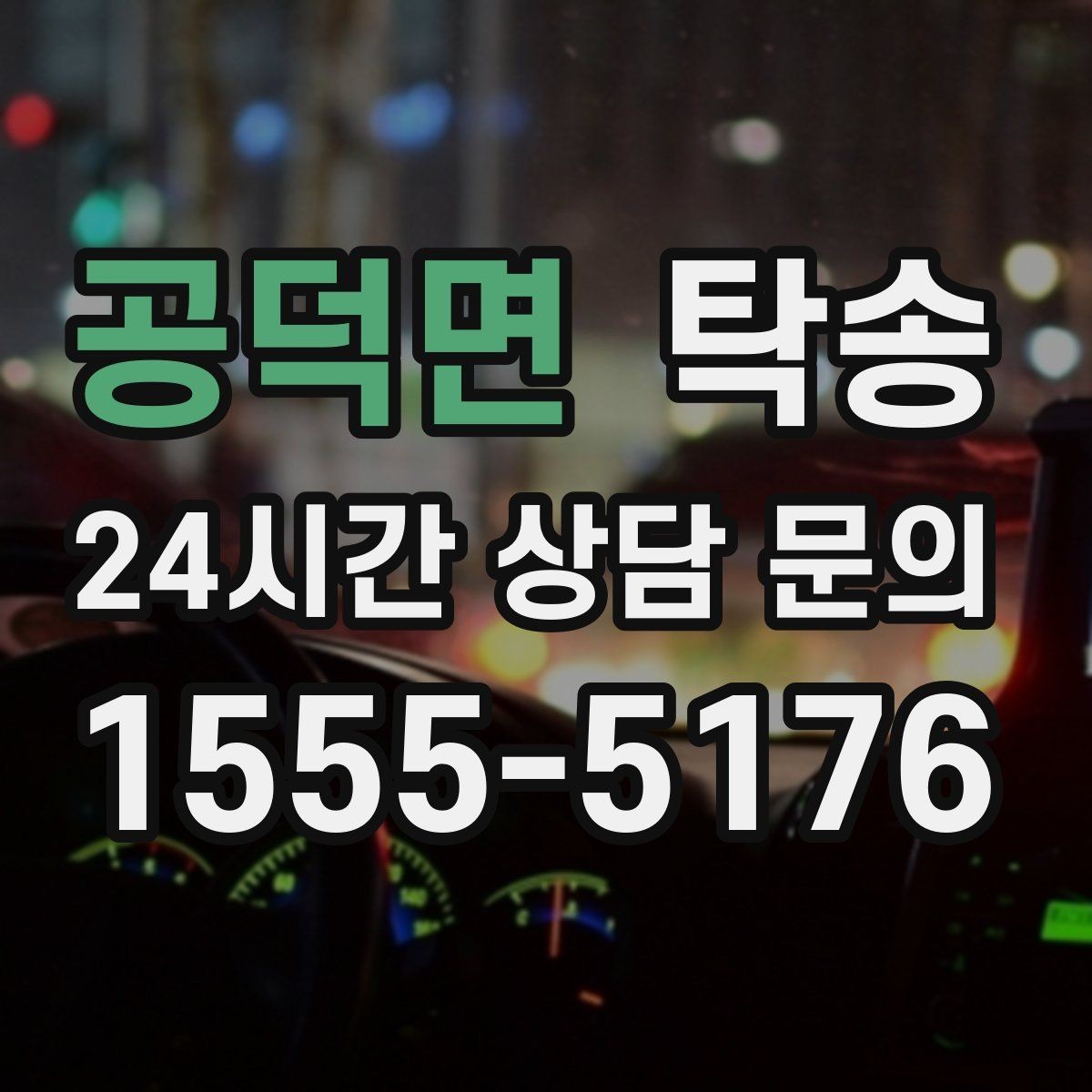 공덕면 탁송 인수 지점이 협소할 때 인근 지점으로 전환