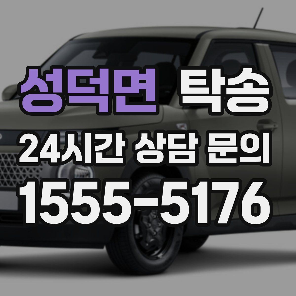 성덕면 탁송 사진과 서명 보관으로 사후 확인