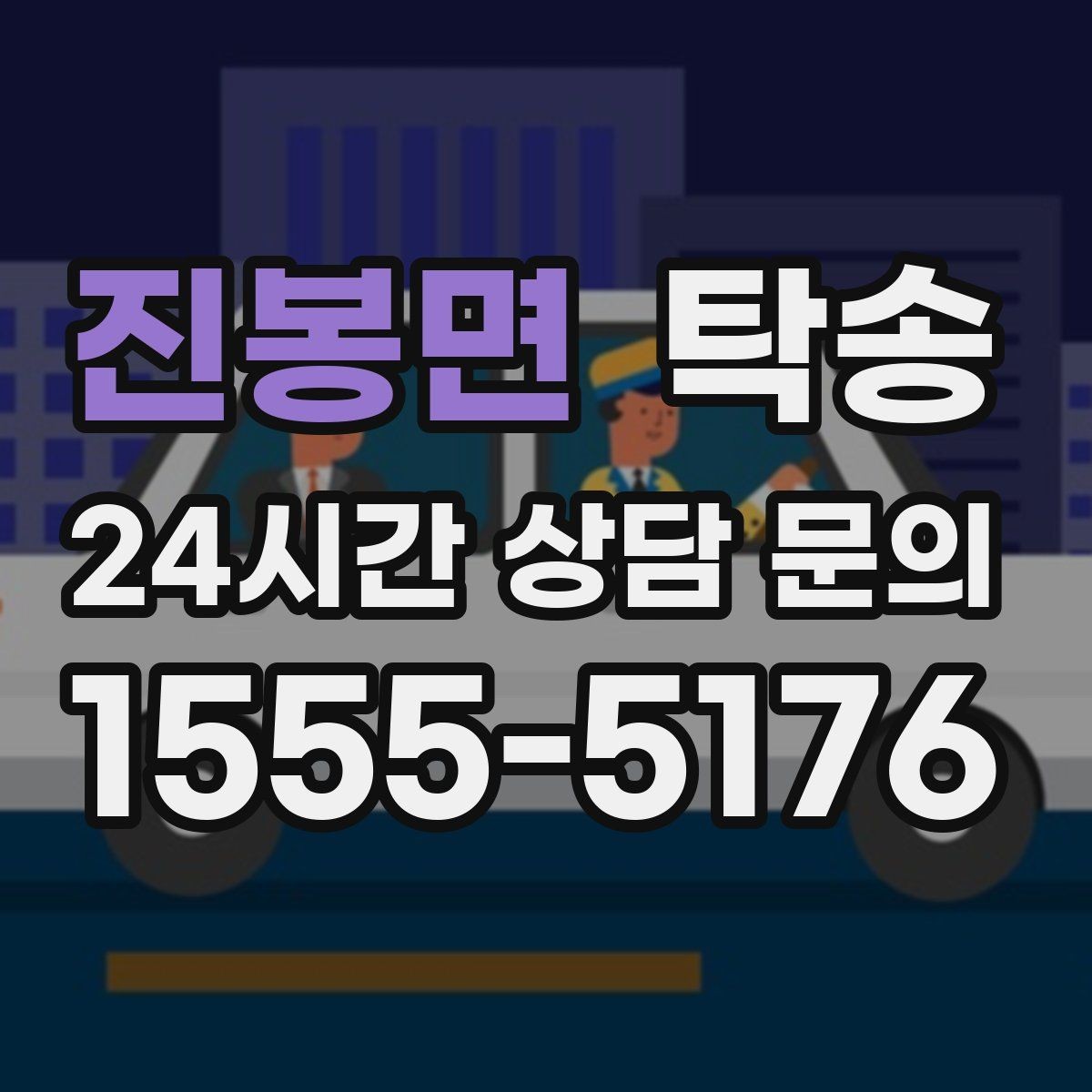 진봉면 탁송 주행 집중을 위한 최소 연락 운영