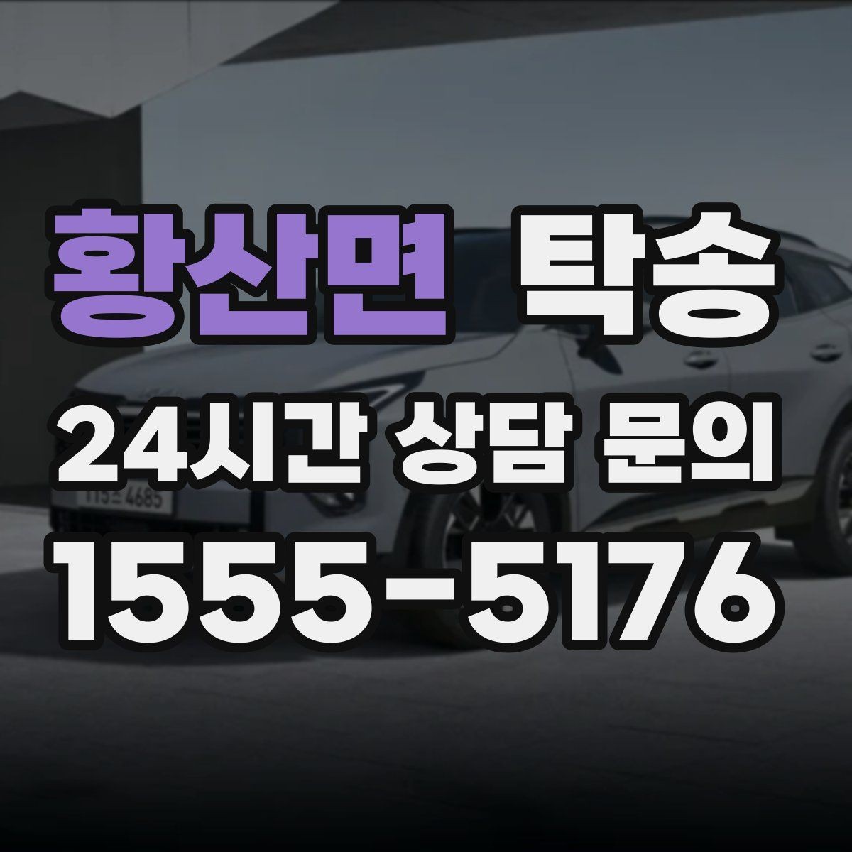 황산면 탁송 도착 후 마무리 연락으로 안심 전달