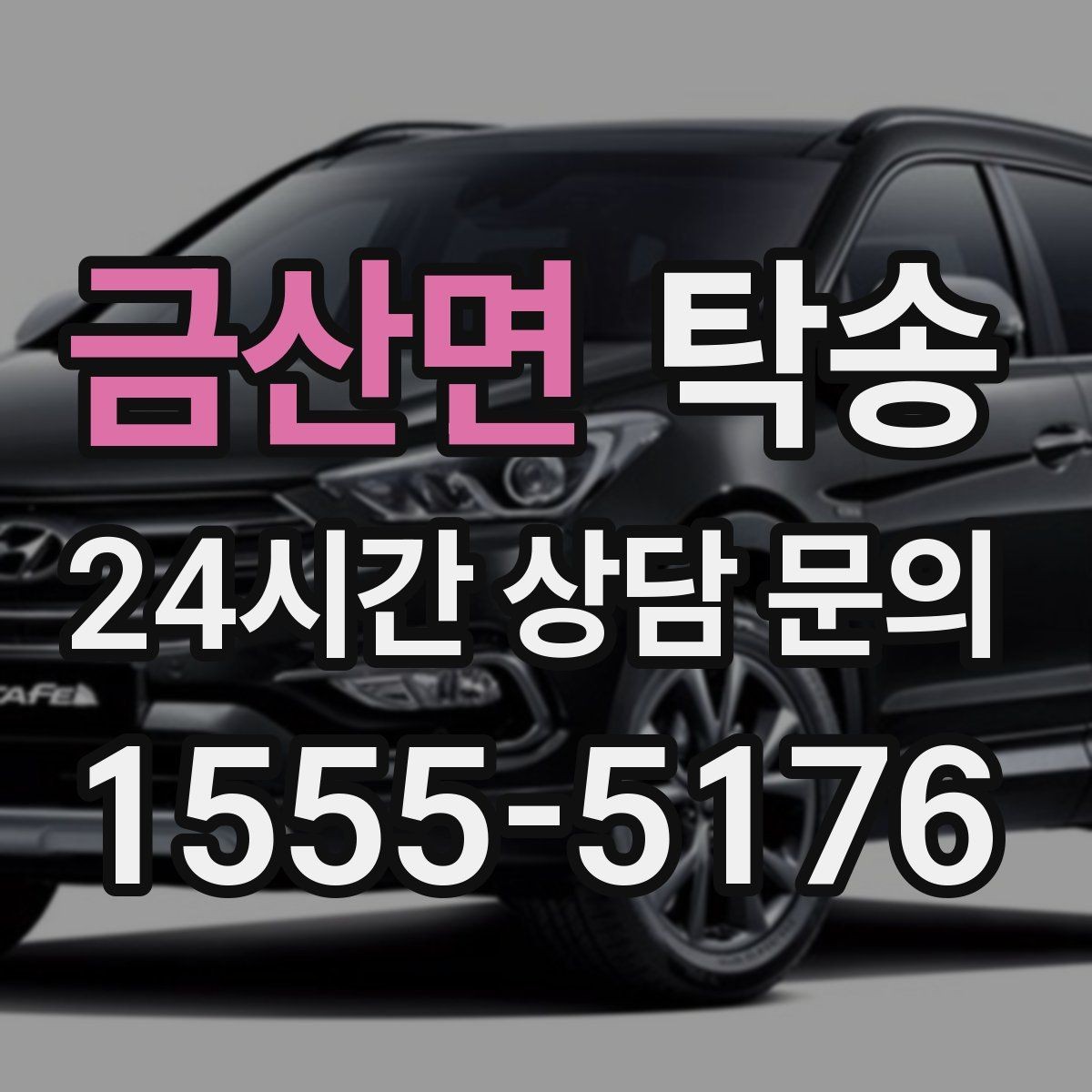 금산면 탁송 주차 타워 진입 가능 여부 사전 확인