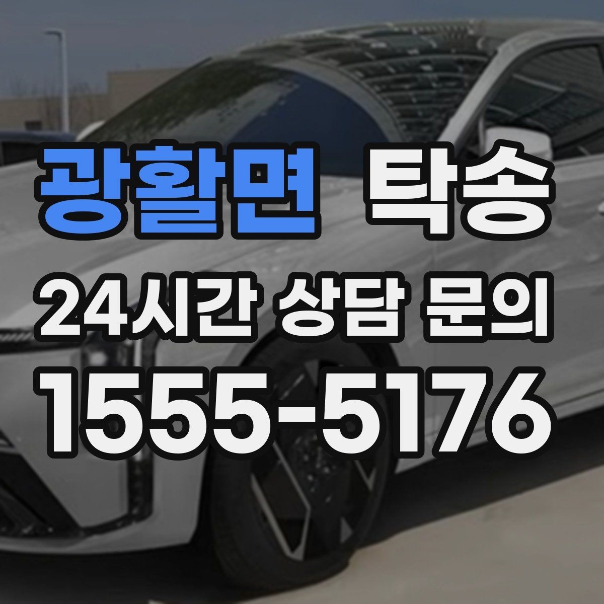 광활면 탁송 문서와 열쇠 관리가 확실한 진행