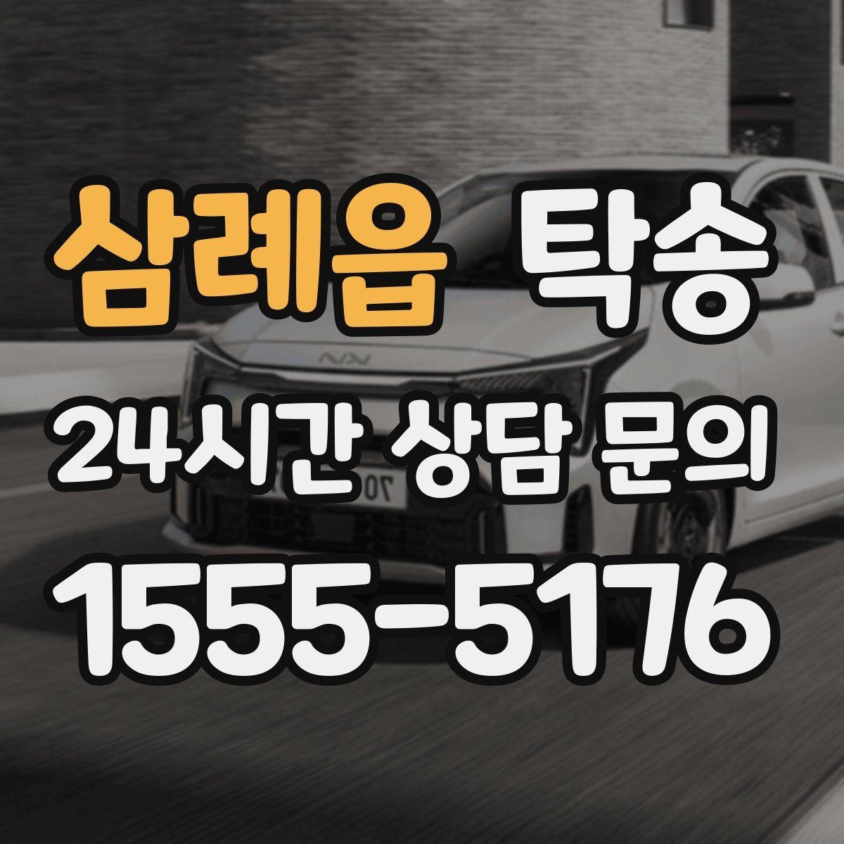 삼례읍 탁송 장거리 이전에도 정시 인도를 지향