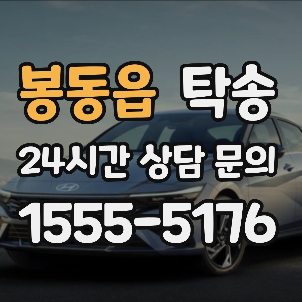 봉동읍 탁송 도심 혼잡 시간대를 피한 경로 설계