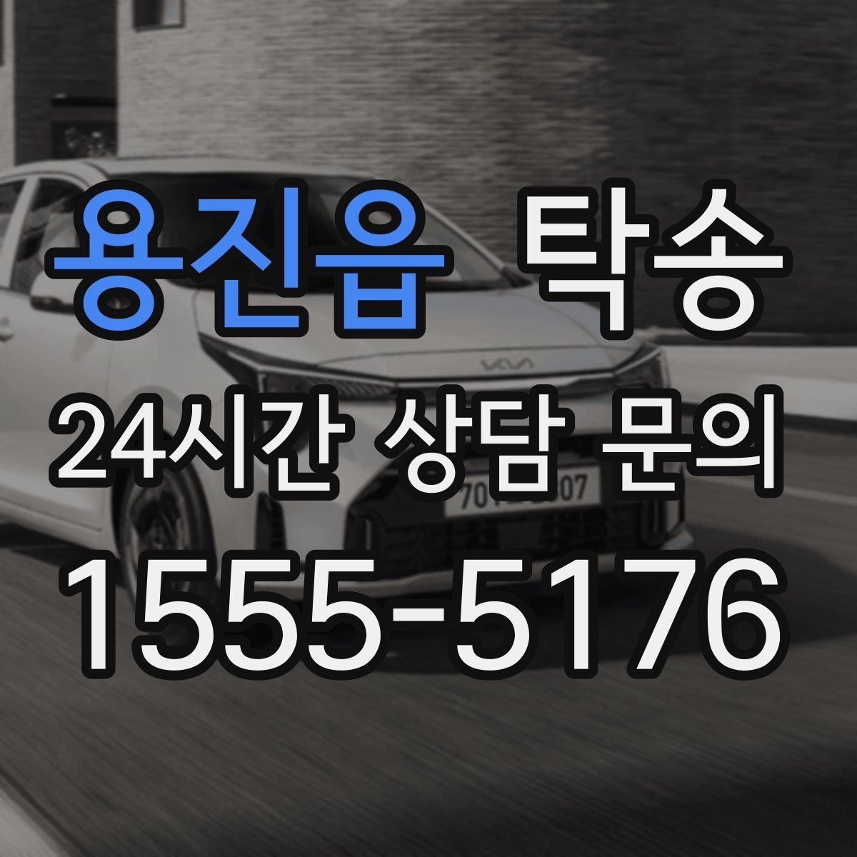용진읍 탁송 낮은 서스펜션 차량 맞춤 접근 동선