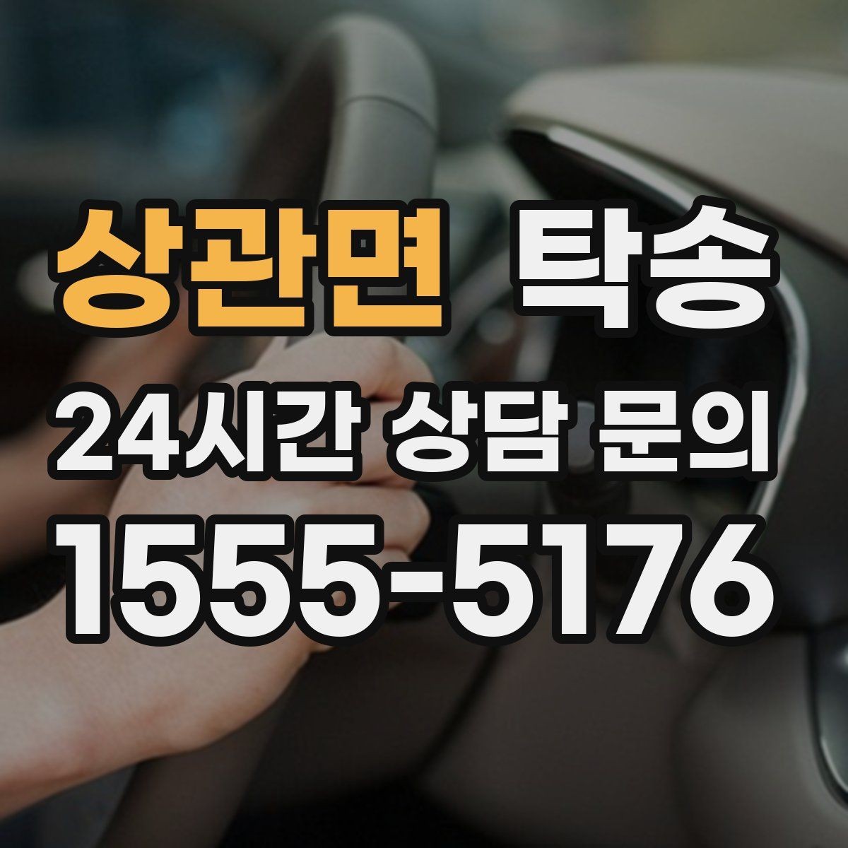 상관면 탁송 인수 지연 발생 시 즉시 대안 제시
