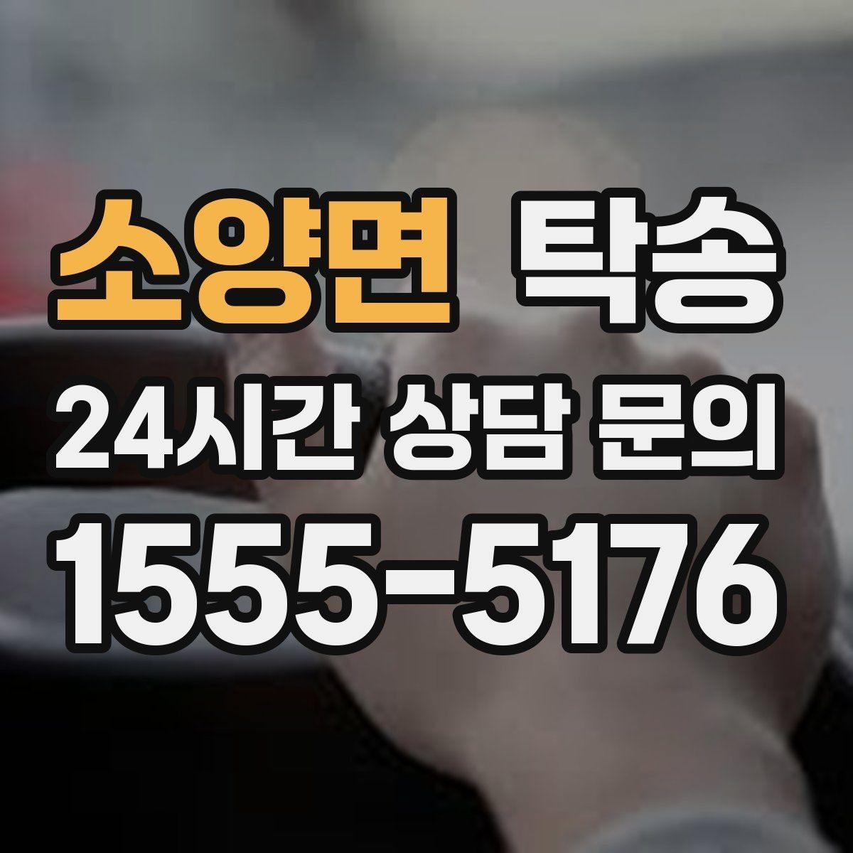 소양면 탁송 내비 경로와 실제 도로 상황을 교차 점검