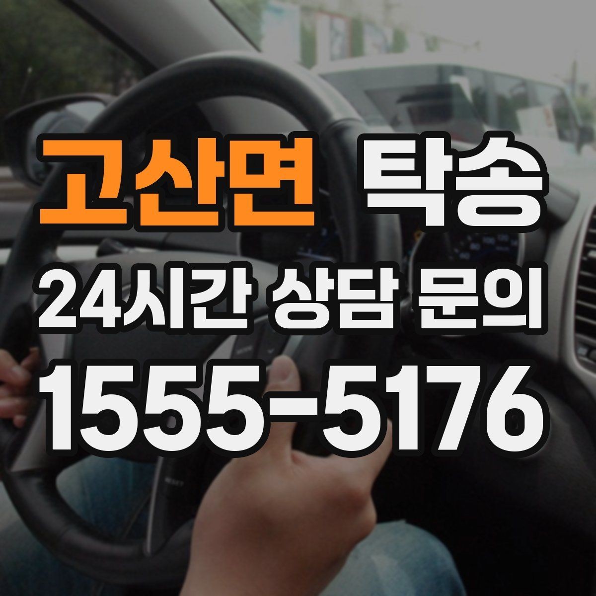고산면 탁송 실비 정산과 명확한 증빙 제공