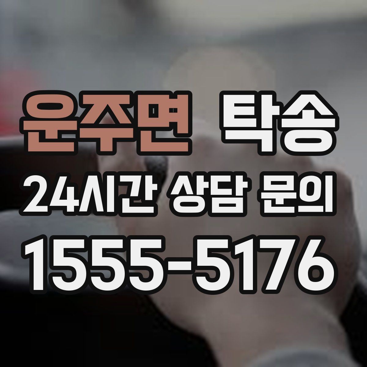 운주면 탁송 목적지 주차 환경 사전 확인