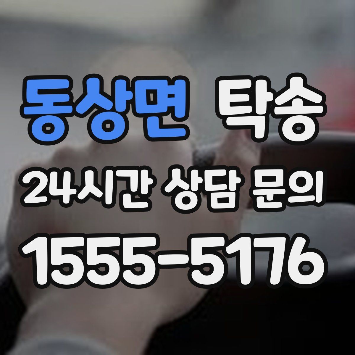 동상면 탁송 인수 시 차량 색상과 트림을 재확인