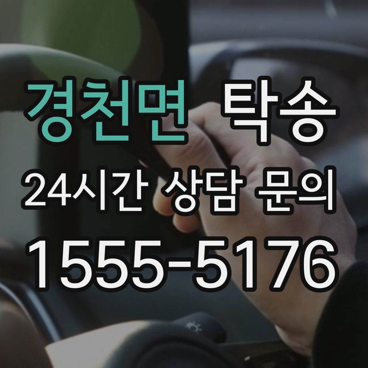 경천면 탁송 신차 인수 당일 안전한 이동 약속