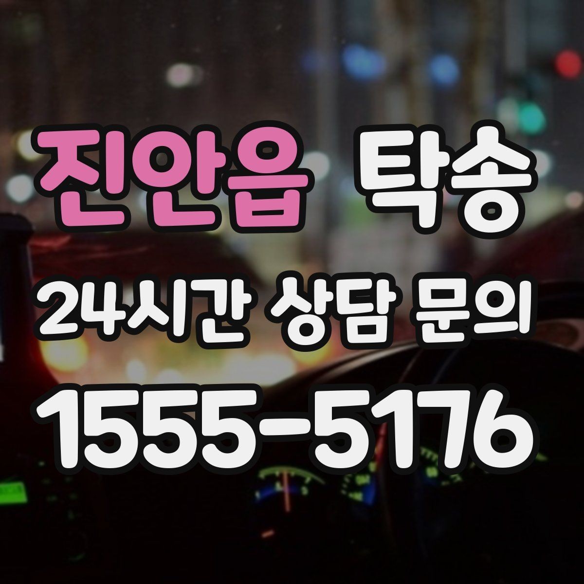 진안읍 탁송 목적지 동선 점검으로 긁힘 예방