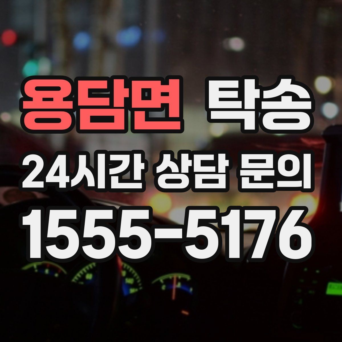 용담면 탁송 배터리 방전 우려 차량 사전 조치 완료