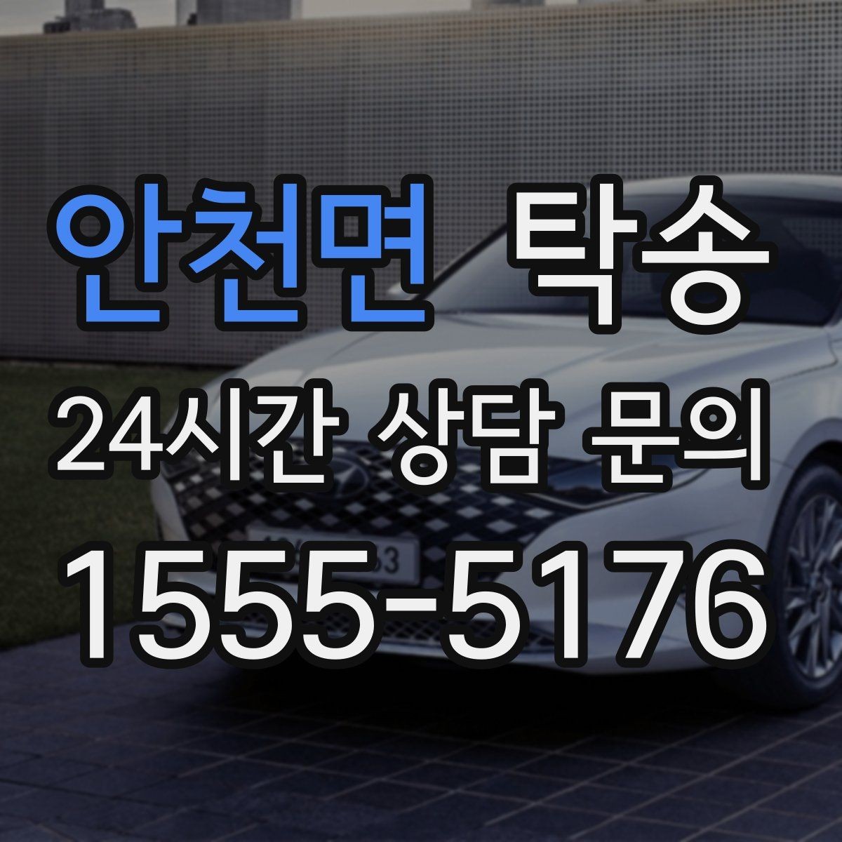 안천면 탁송 마지막 확인 통화로 사전 착오 방지
