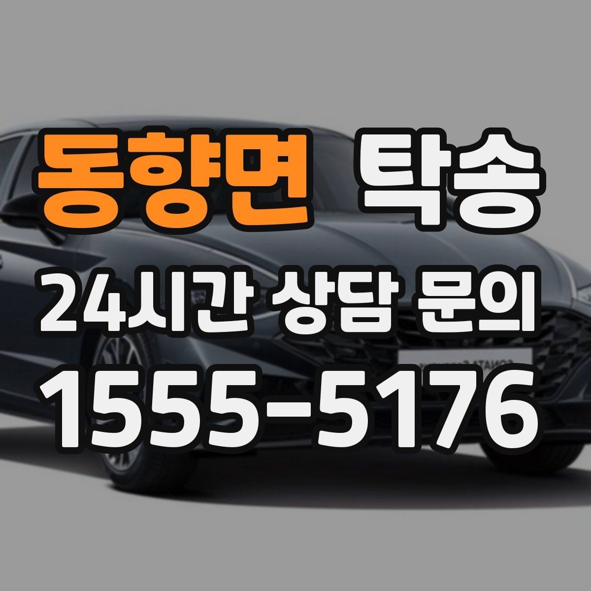 동향면 탁송 오늘 예약과 내일 인도가 자연스럽게 연결