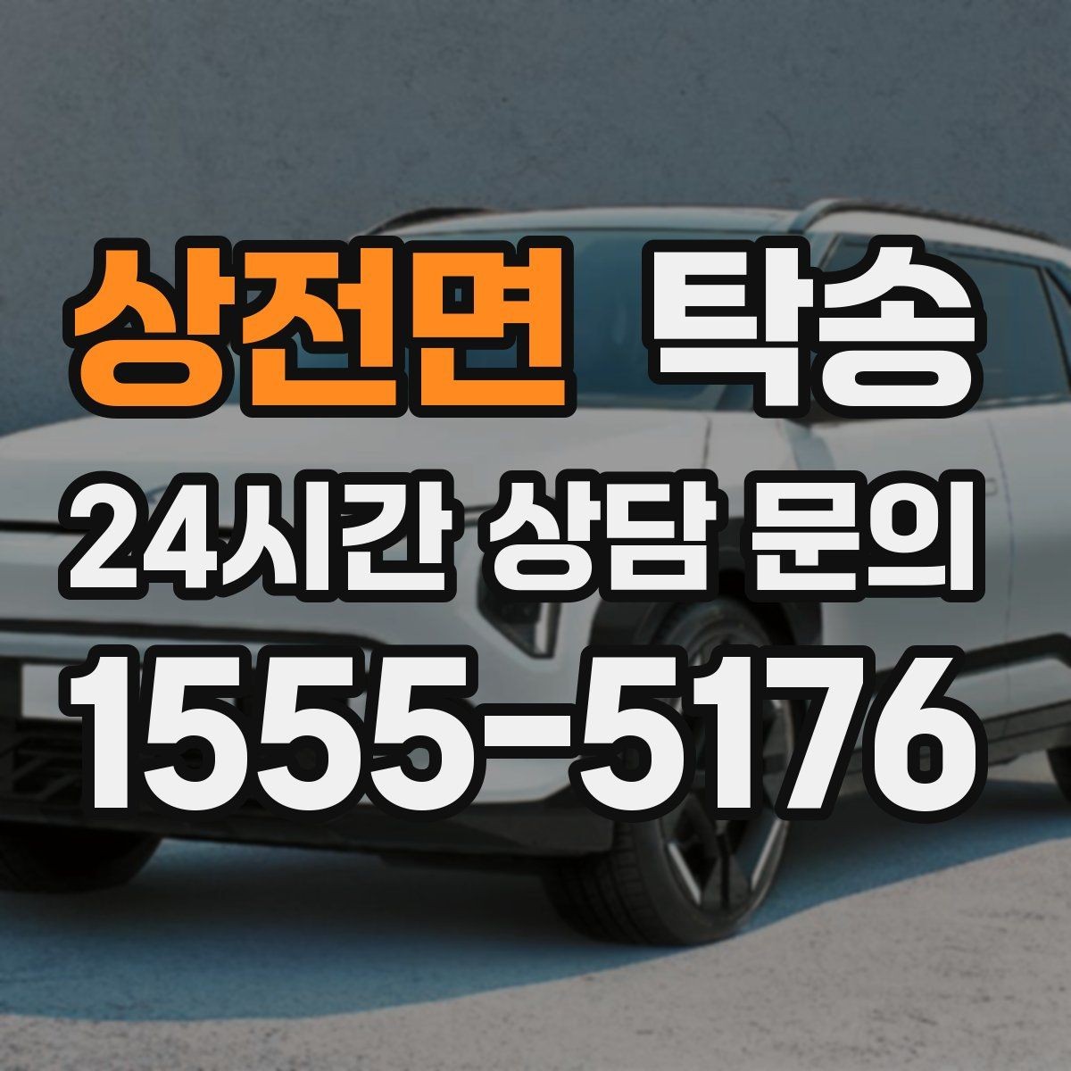 상전면 탁송 번호판 교체 전후 이동을 한 번에 처리