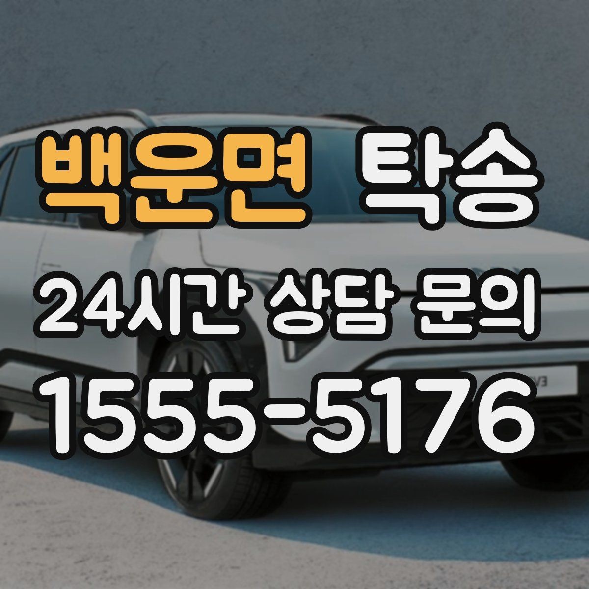백운면 탁송 배터리 방전 우려 차량 사전 조치 안내