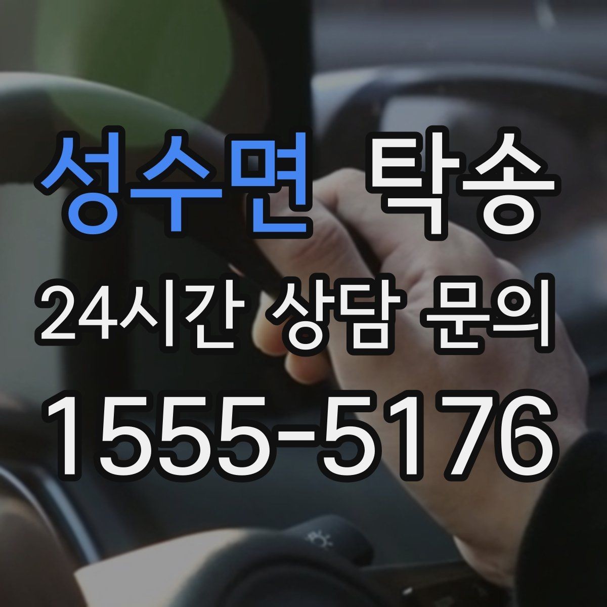 성수면 탁송 주차권 정산 기준을 사전 고지