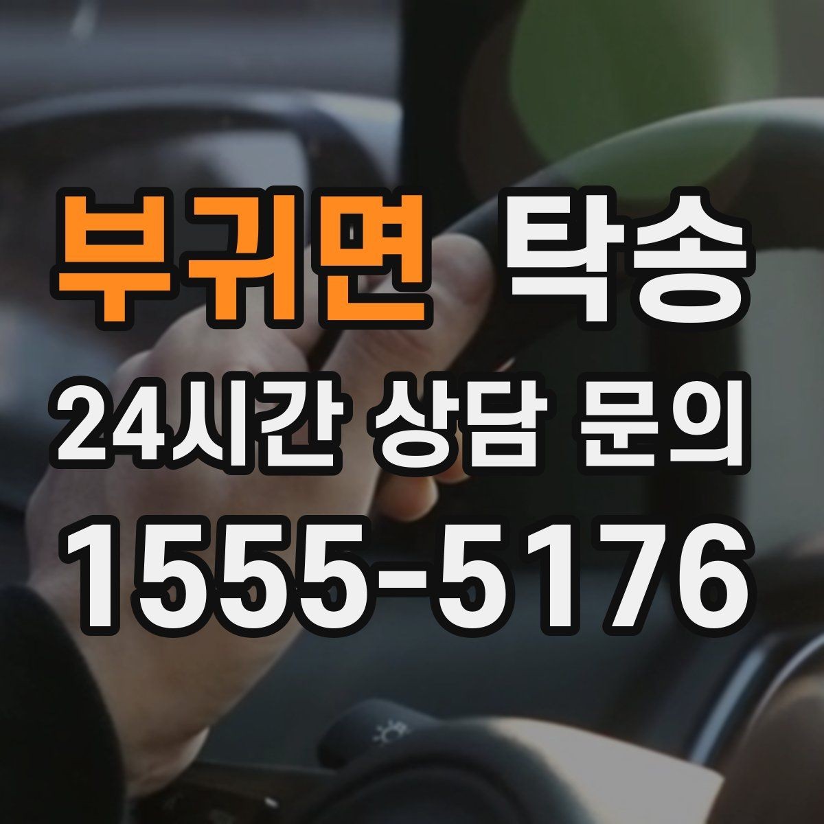 부귀면 탁송 번호판 교체 전후 이동을 한 번에 처리