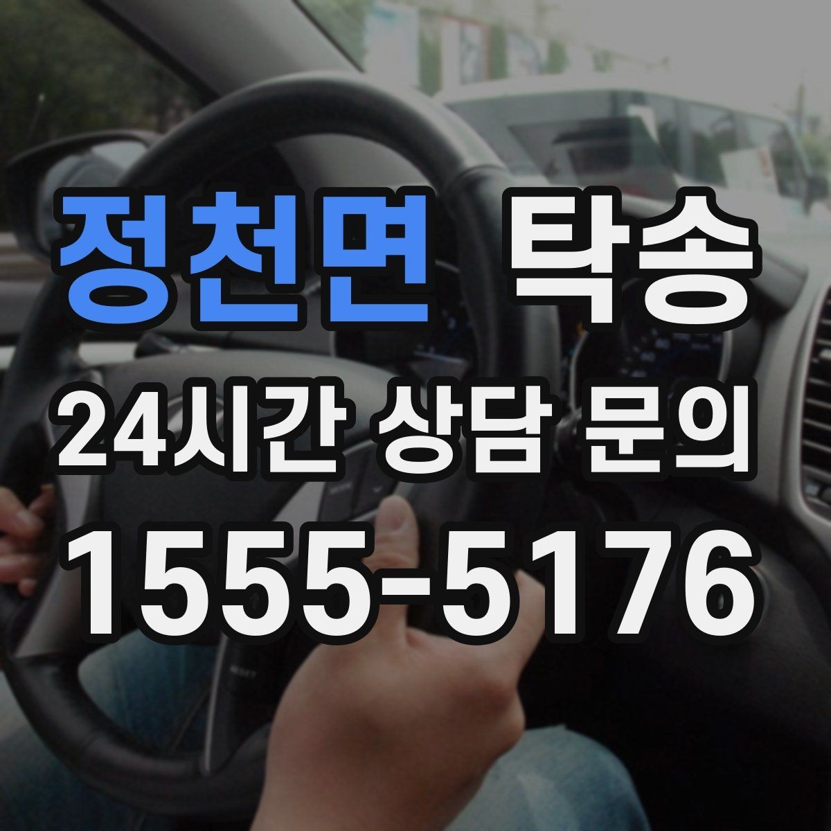 정천면 탁송 대체 기사 투입으로 일정 유지