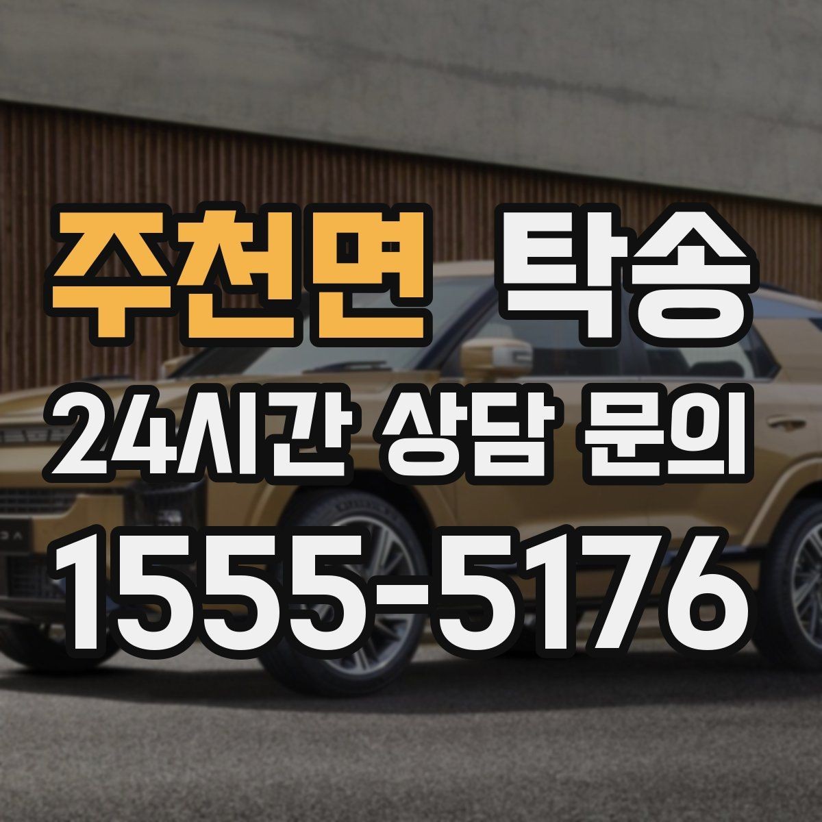 주천면 탁송 도심 혼잡 시간대를 피한 경로 안내