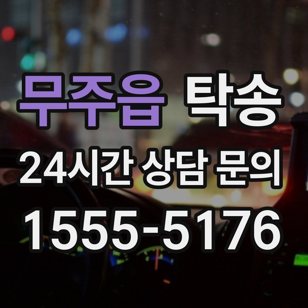 무주읍 탁송 장비 많은 차량도 보호 포장 상의 후 이동