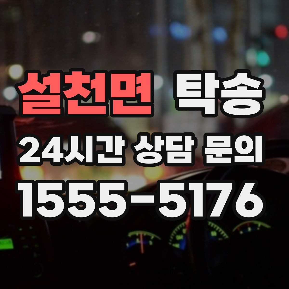 설천면 탁송 우회 시 비용 변동을 먼저 설명합니다