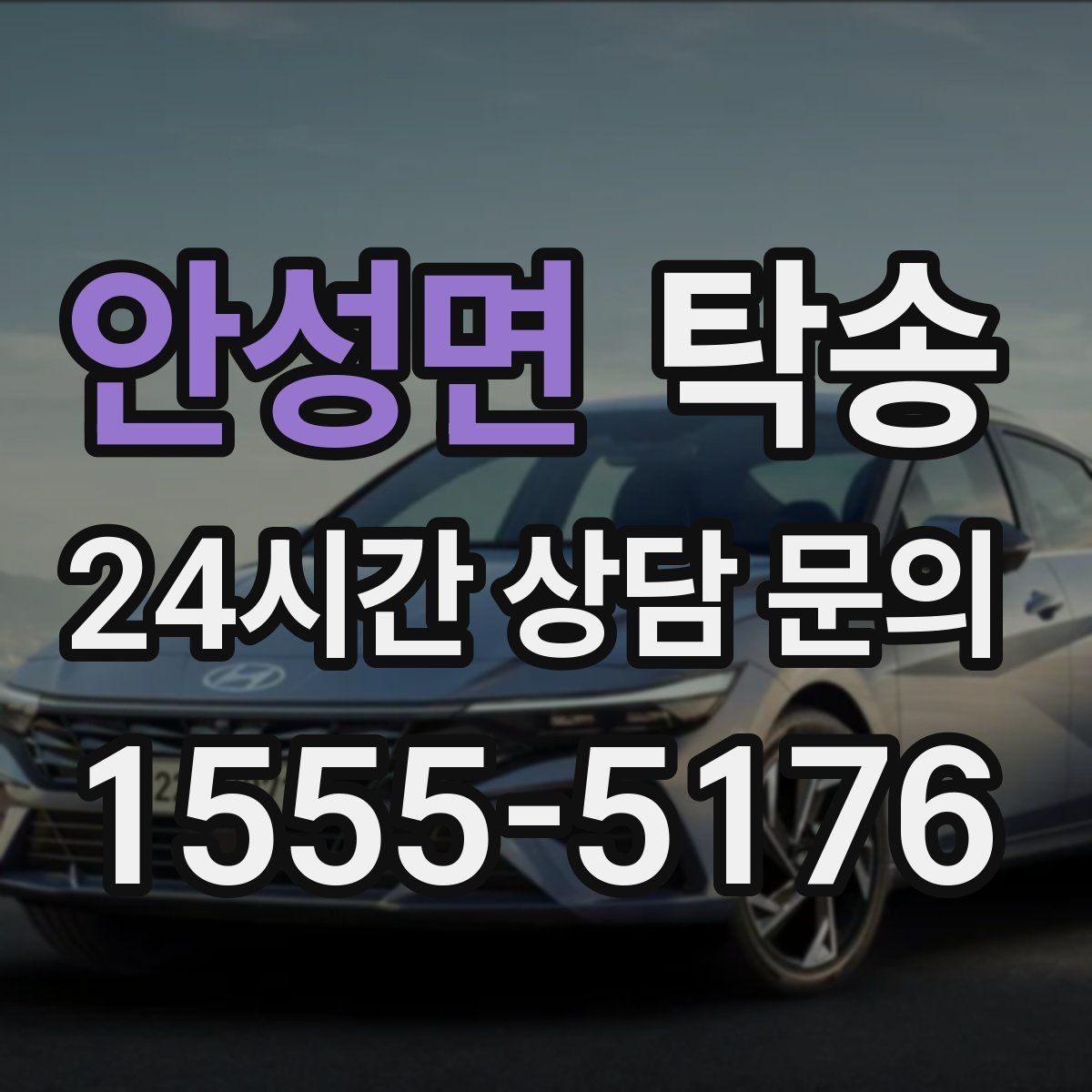 안성면 탁송 작은 흠집 하나까지 살피는 세심한 인도