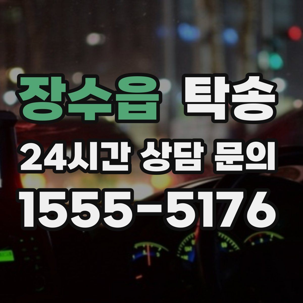 장수읍 탁송 환기와 온도도 적정하게 맞추는 운행