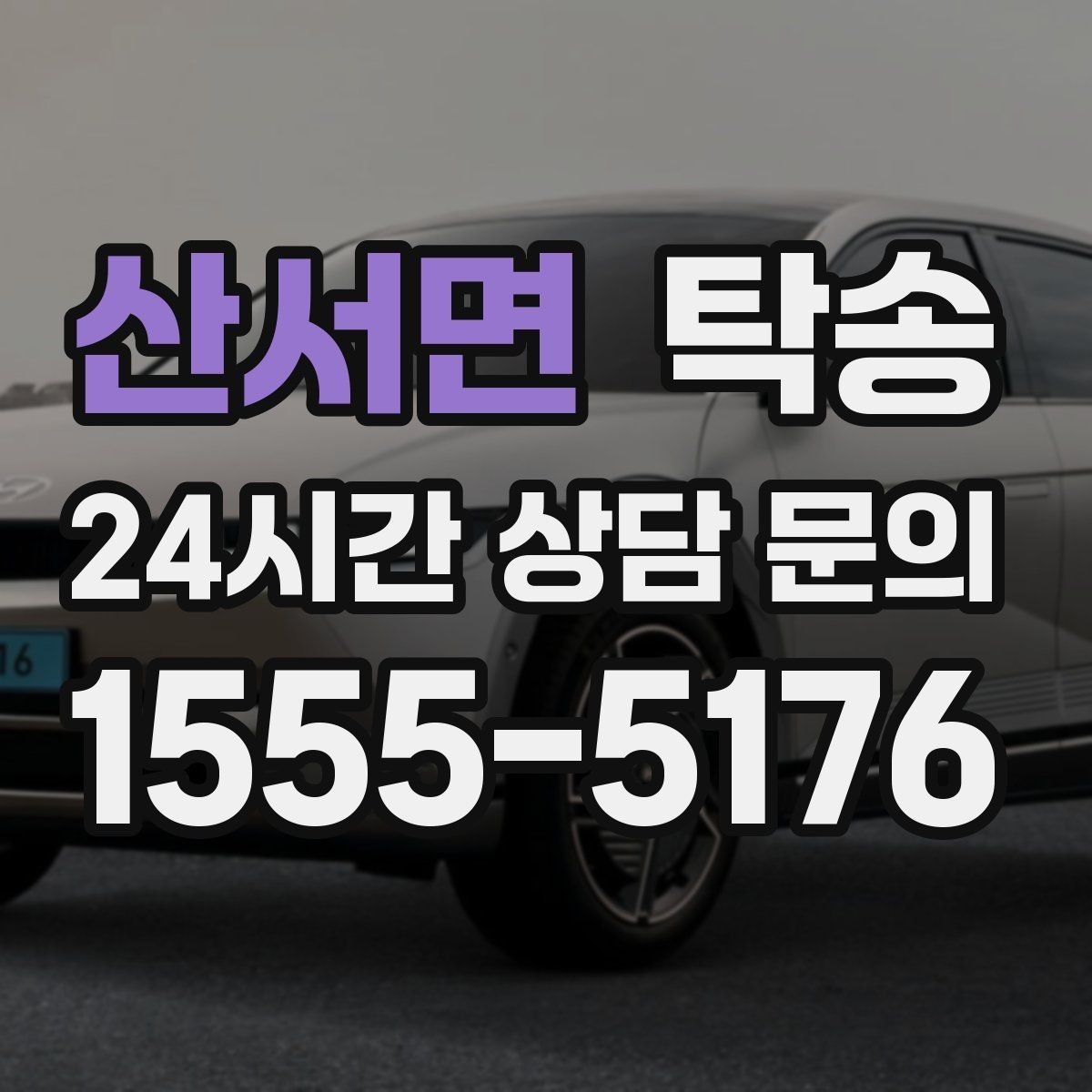 산서면 탁송 출발 전 체크리스트로 준비 누락 방지