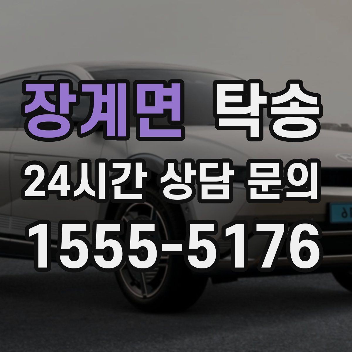 장계면 탁송 인수 대리인 확인으로 안전 인도