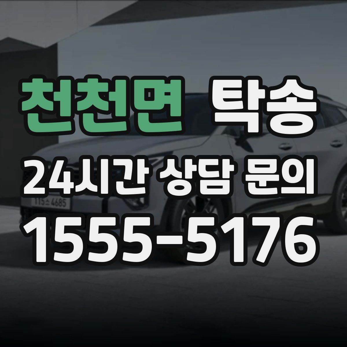천천면 탁송 출발 전 체크리스트로 준비 누락 방지
