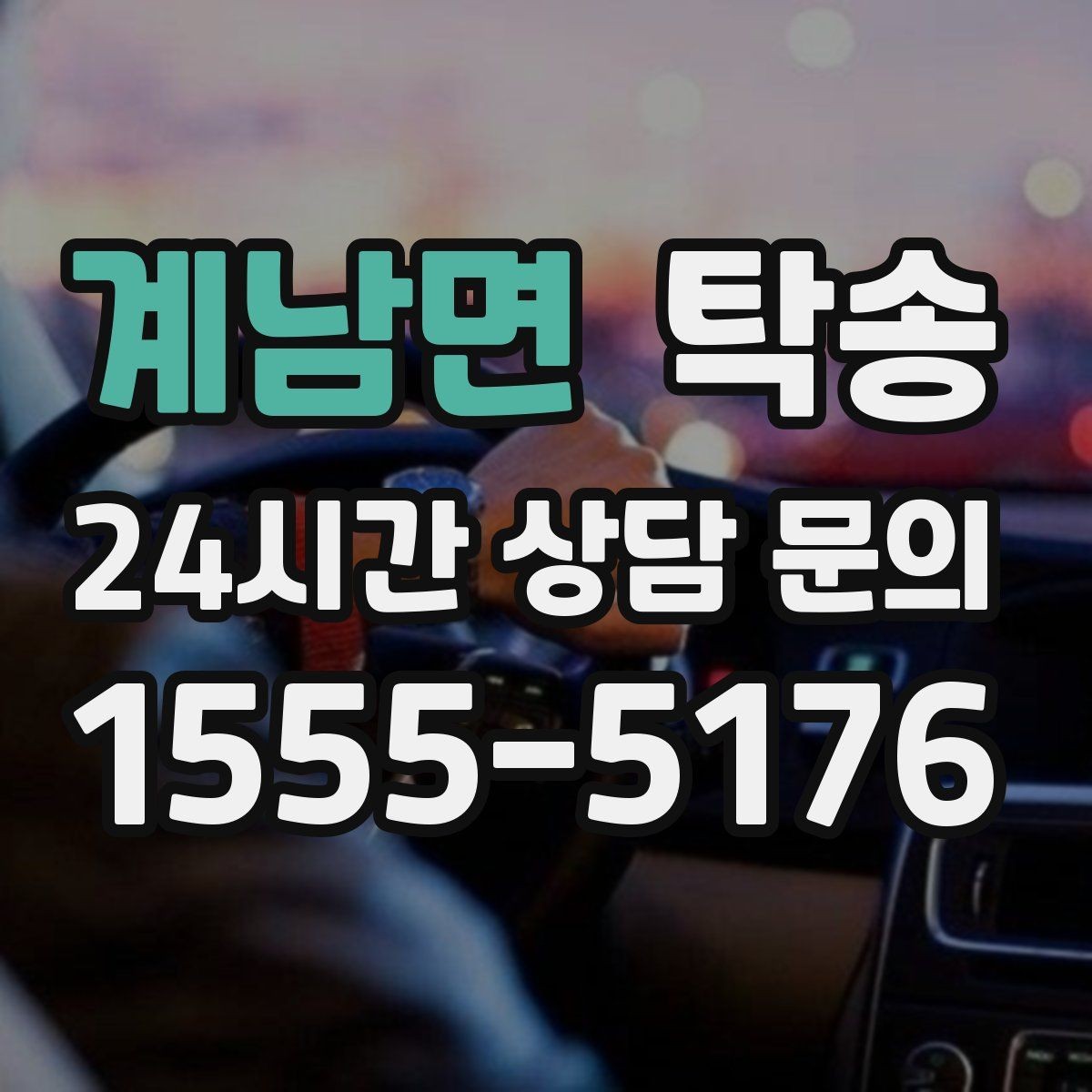 계남면 탁송 목적지 변경은 동의 후 반영 원칙