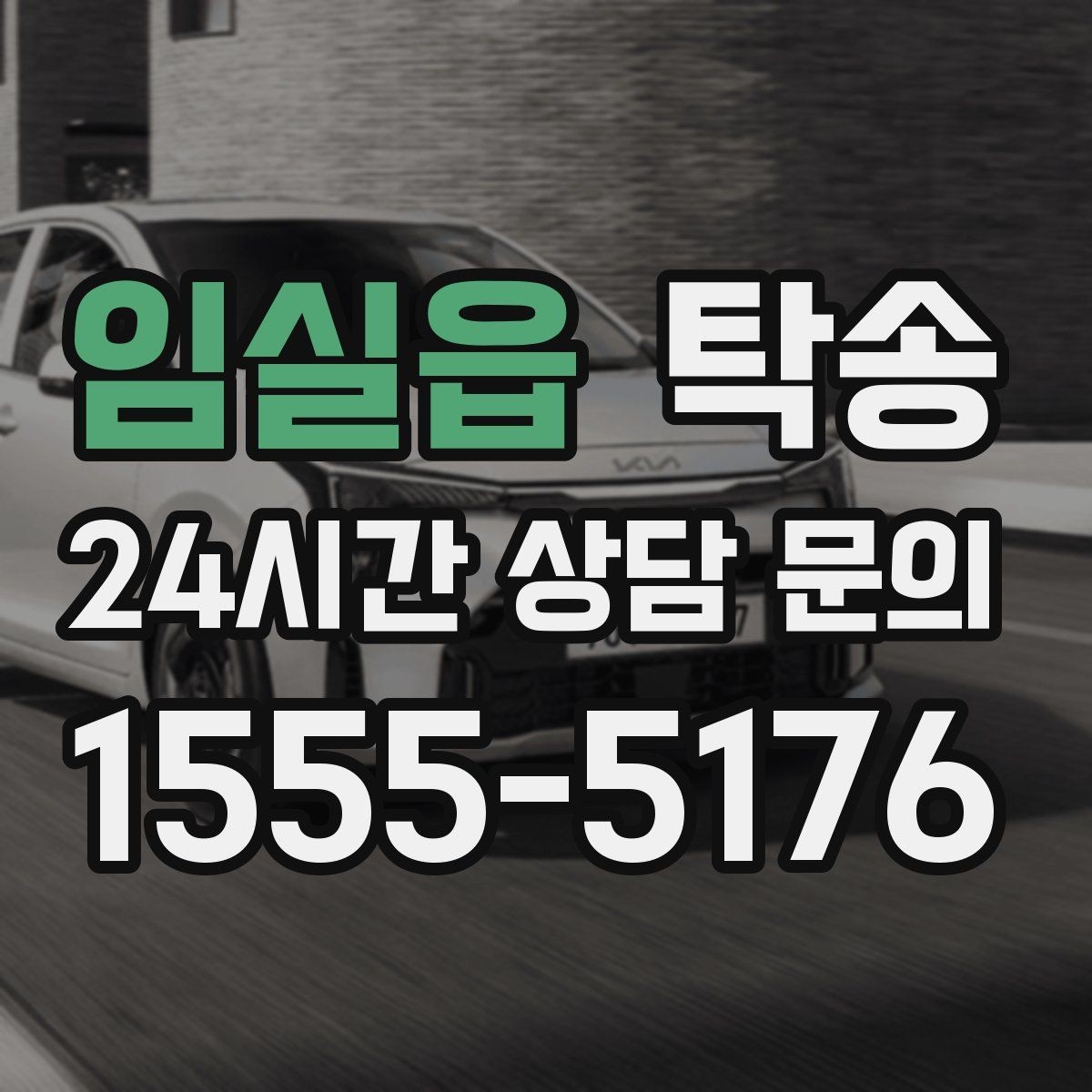 임실읍 탁송 공항 장기 보관 차량 회수 동선