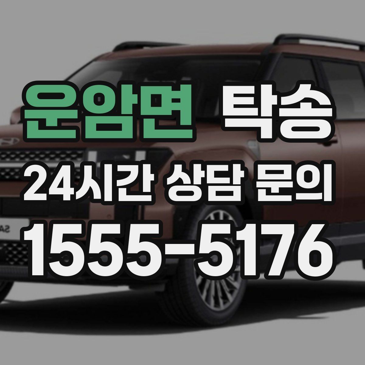 운암면 탁송 도심 혼잡 시간대를 피한 경로 설계