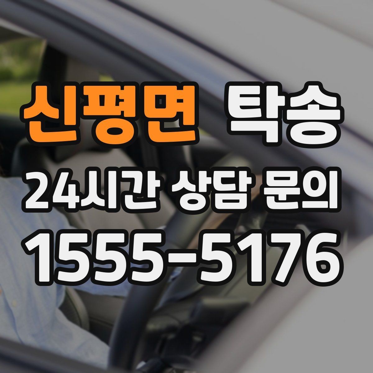 신평면 탁송 고층 빌딩 차량 호출 구역 정확 안내