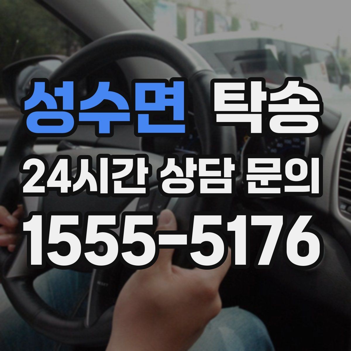 성수면 탁송 공항 주변 만남 지점으로 신속 회수