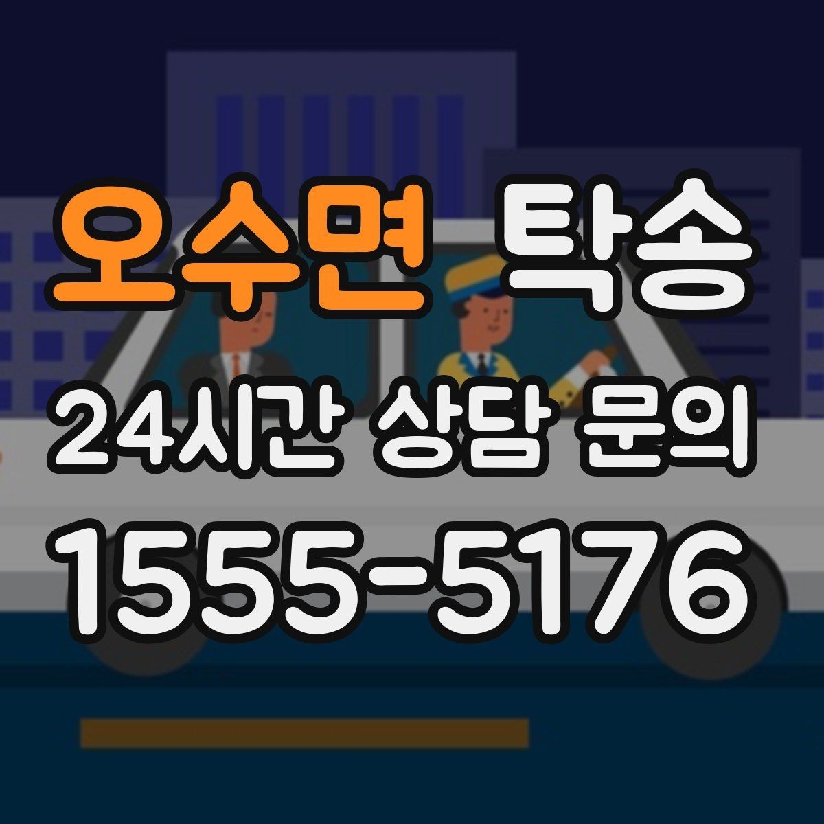 오수면 탁송 혼잡한 터미널 인수 구역 정확 매칭