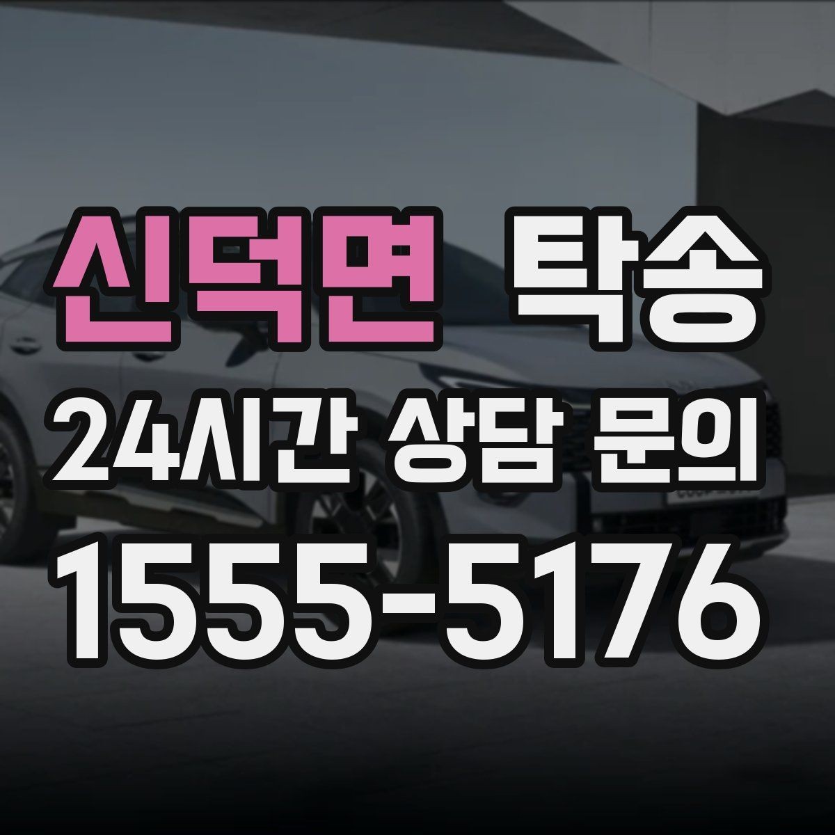 신덕면 탁송 전시장 오픈 시간대에 맞춘 도착