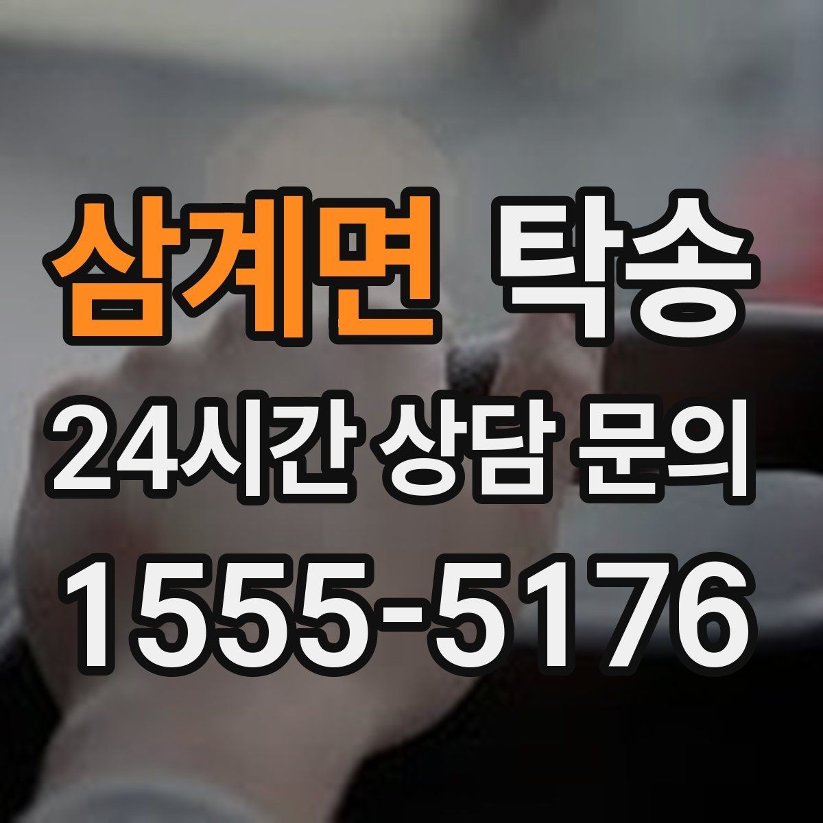 삼계면 탁송 도로 통제 정보의 실시간 반영