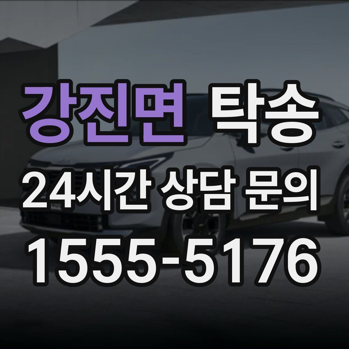 강진면 탁송 문서와 열쇠 관리가 확실한 진행